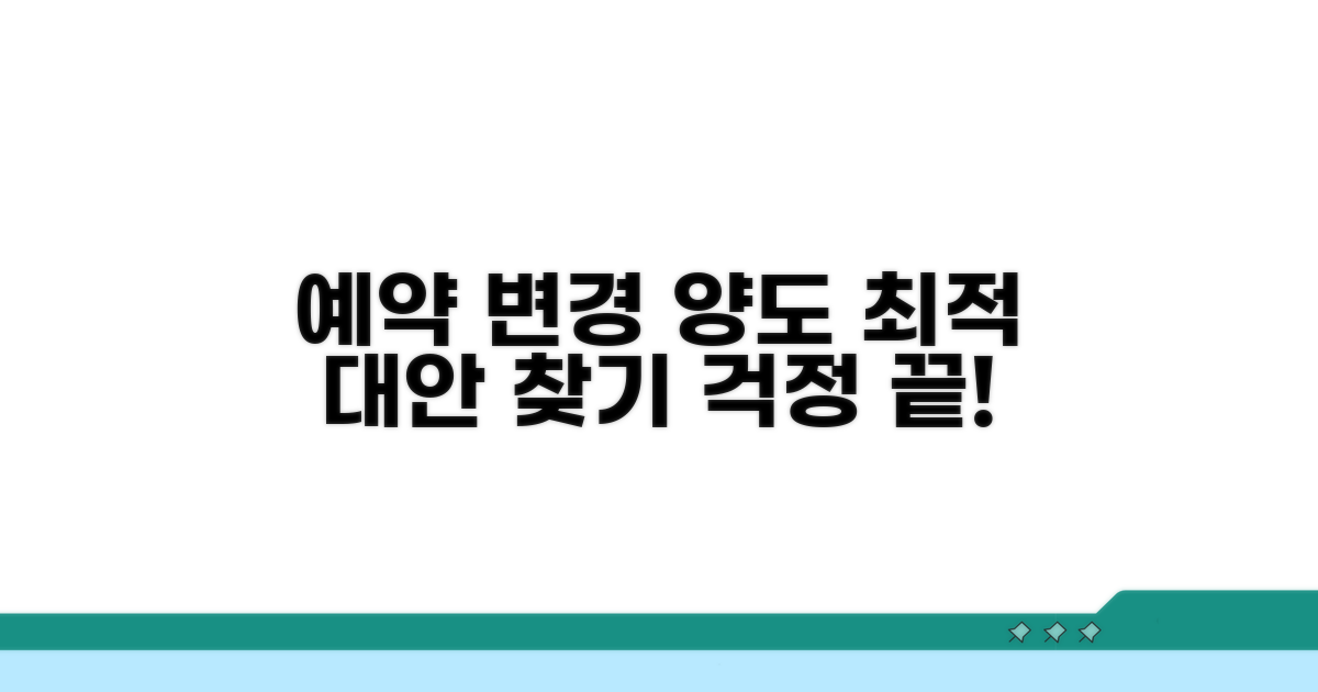 예약 변경 및 양도, 가능한 대안 찾기
