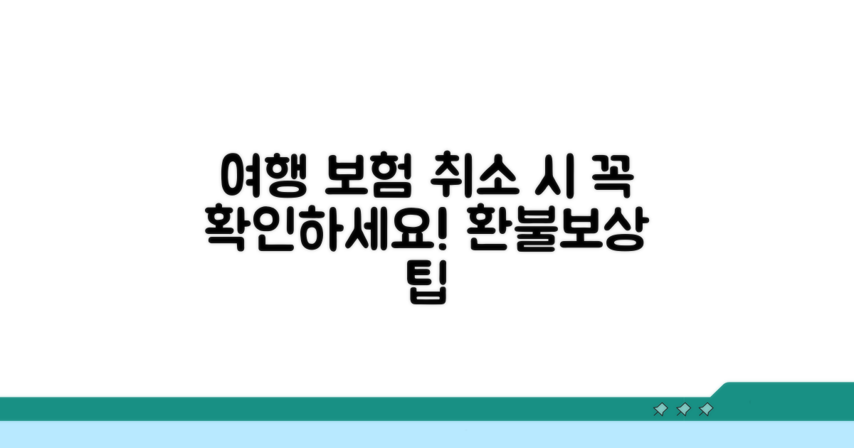 여행 보험, 취소 시 꼭 확인하세요