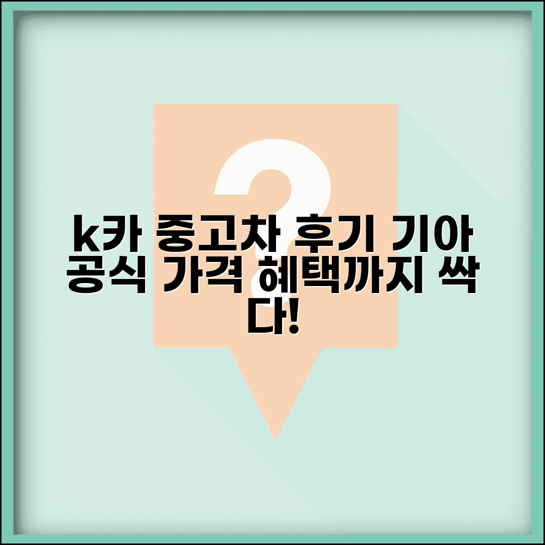 k카중고차매매사이트 후기 | 기아 공식 중고차 가격과 혜택