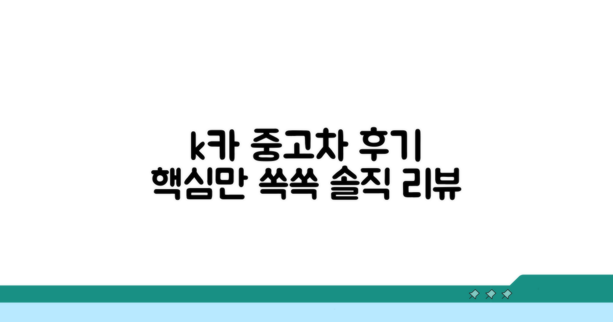 k카 중고차 후기 핵심 정리