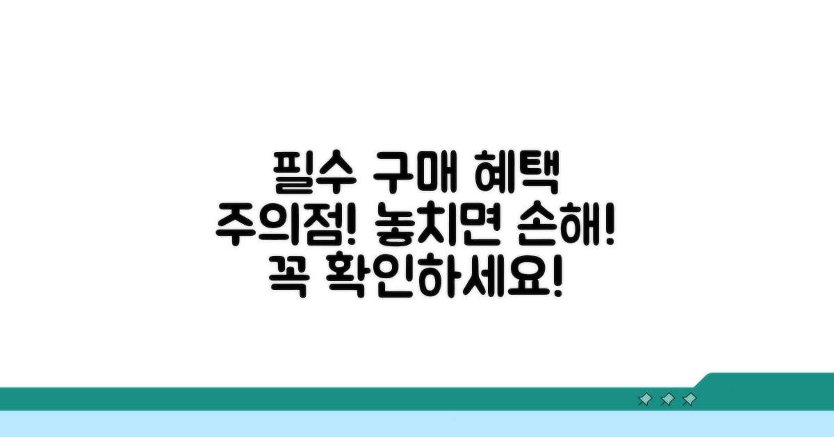 구매 혜택 및 주의사항 체크