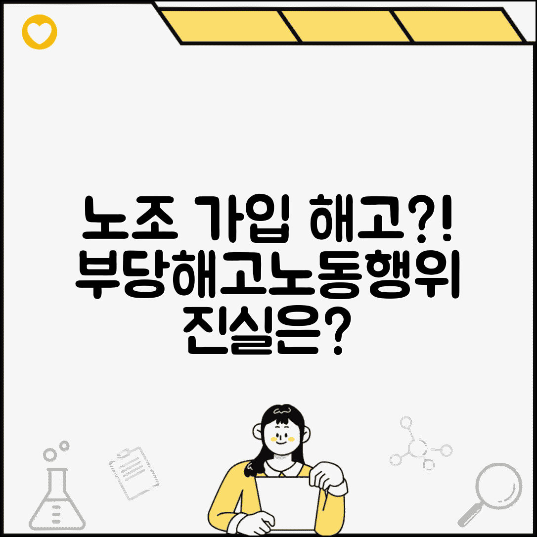 노조 가입했더니 해고 | 노동조합 활동 이유 부당해고와 부당노동행위