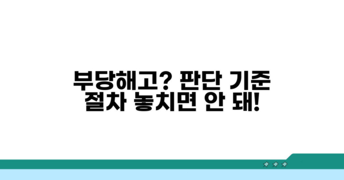 부당해고 판단 기준과 법적 절차