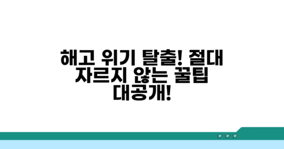 해고 위기 극복을 위한 꿀팁