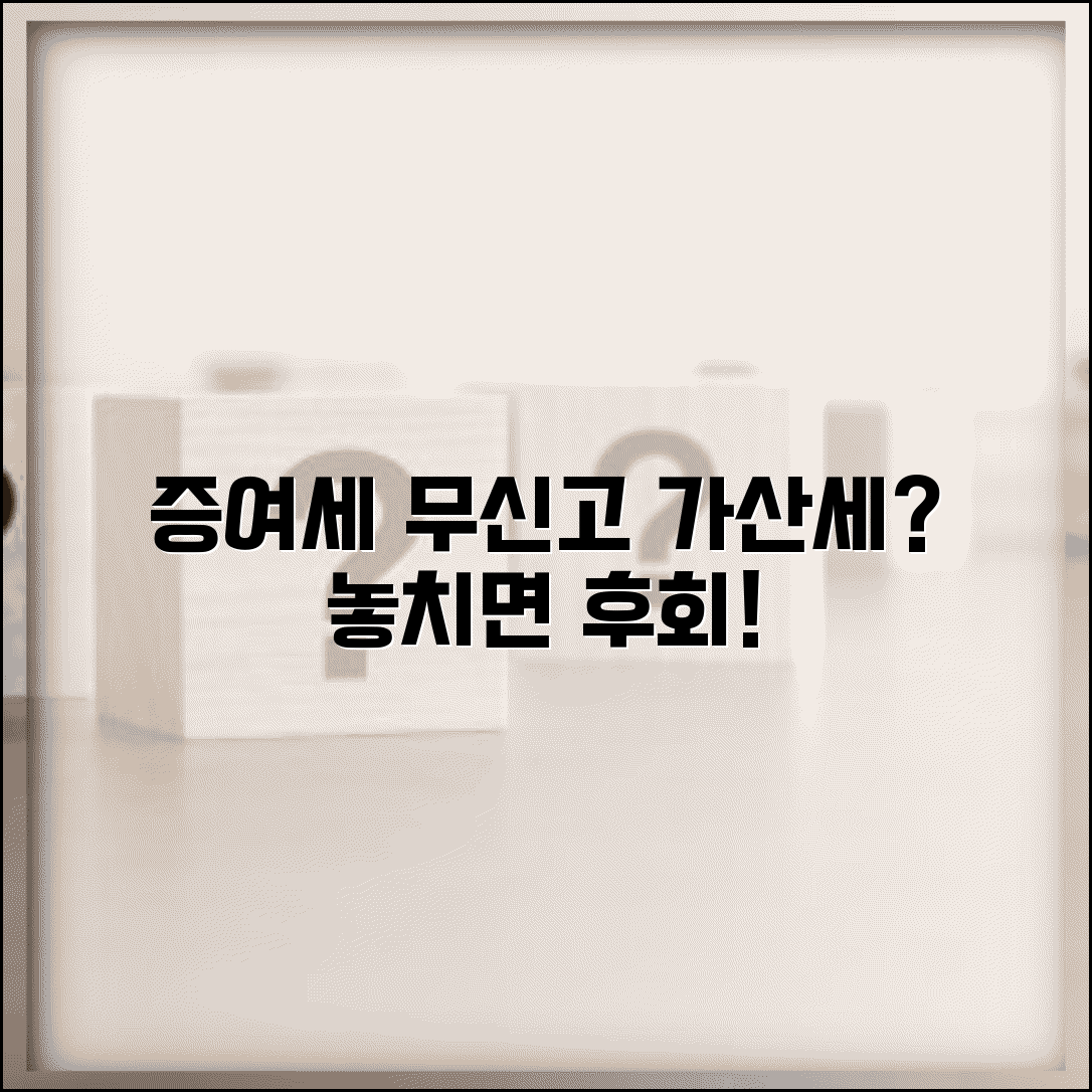 증여세 신고 누락 가산세 | 증여세 무신고 가산세와 기한 후 신고