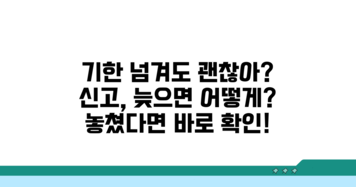기한 후 신고, 늦어도 괜찮을까?