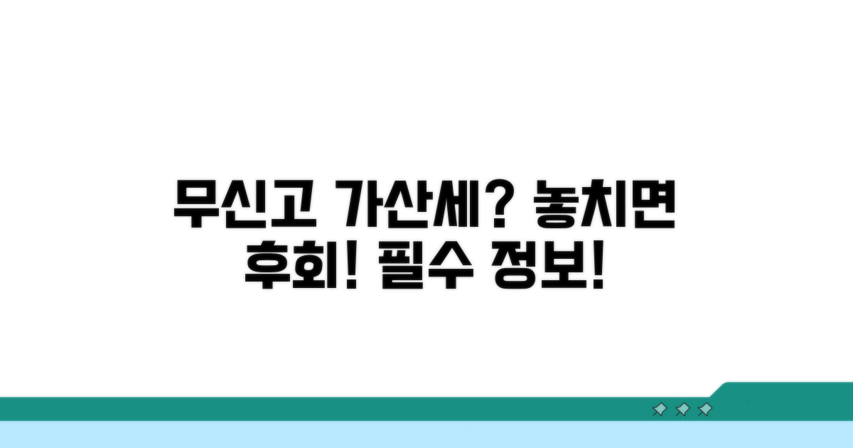 무신고 가산세, 자세히 알아보기