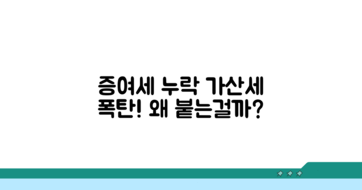 증여세 누락 가산세, 왜 붙을까?