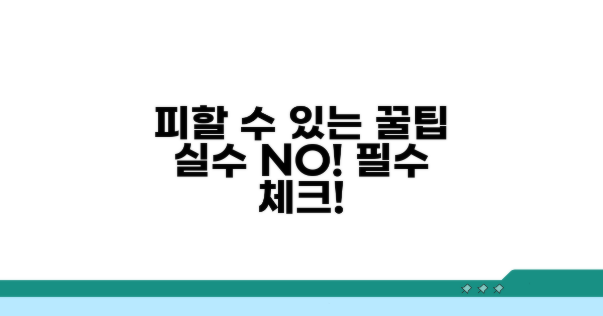 피할 수 있는 꿀팁과 주의점