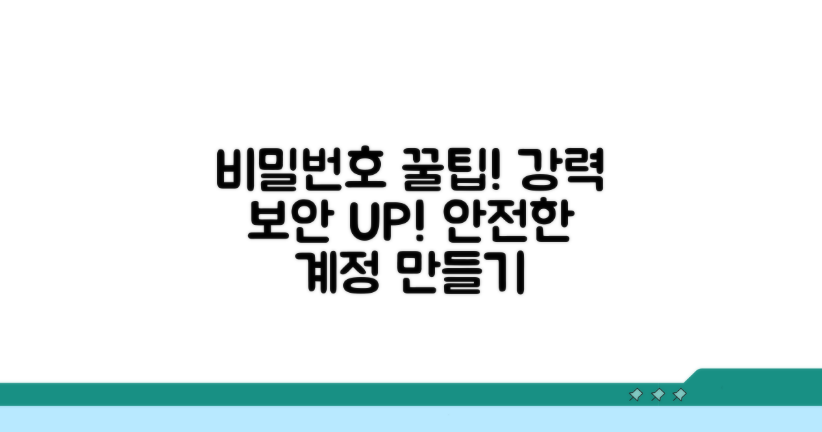 비밀번호 설정 꿀팁과 보안 강화