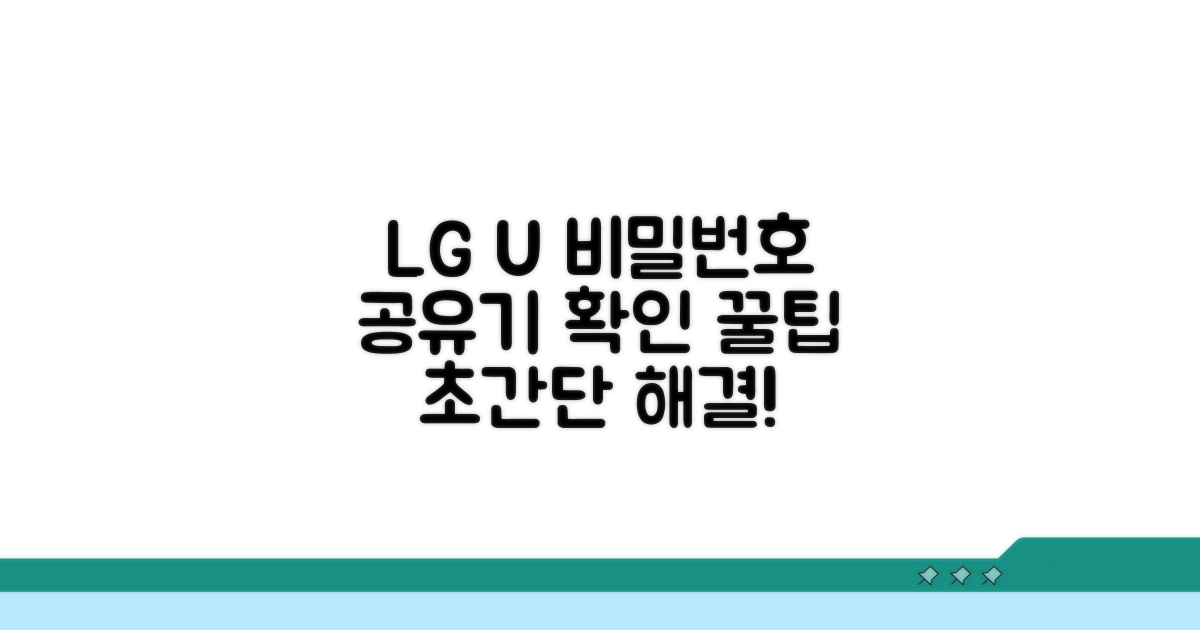 LG 유플러스 공유기 비밀번호 확인