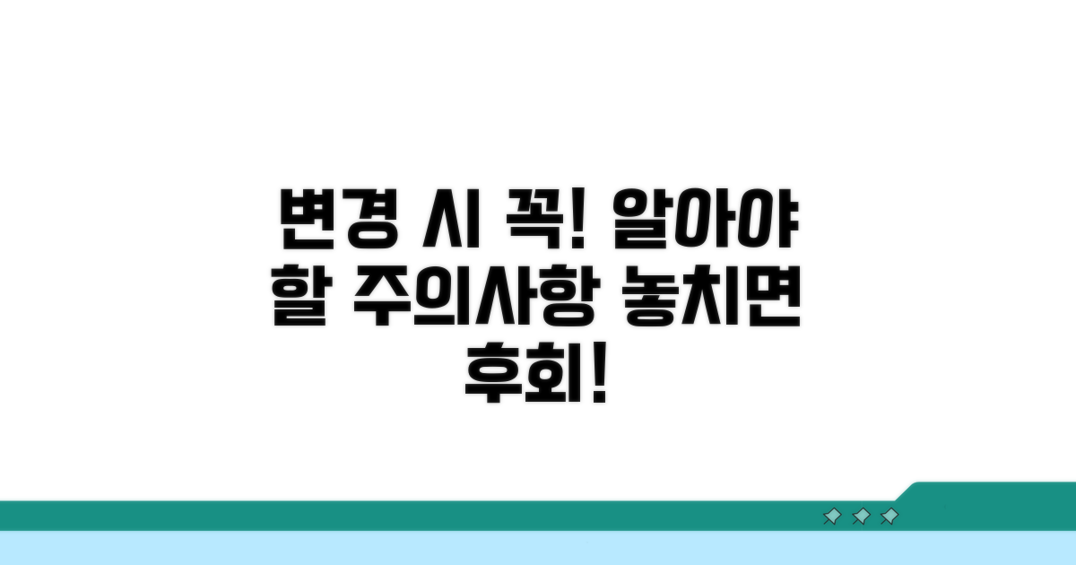 변경 시 꼭 알아두세요! 주의사항
