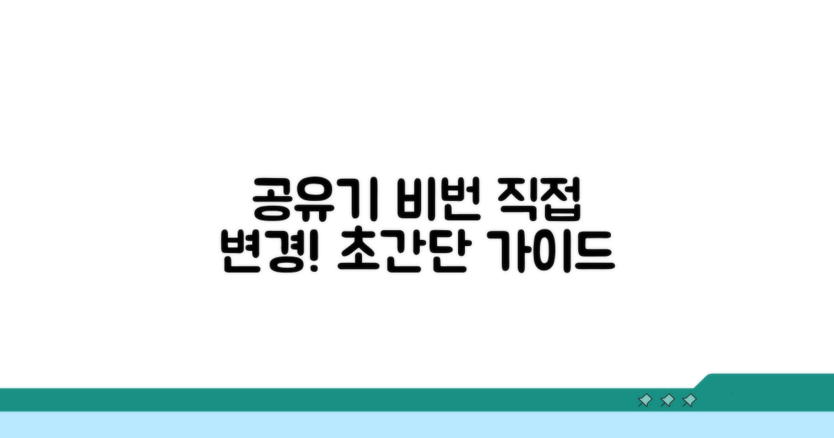 공유기 비밀번호 직접 변경하는 방법