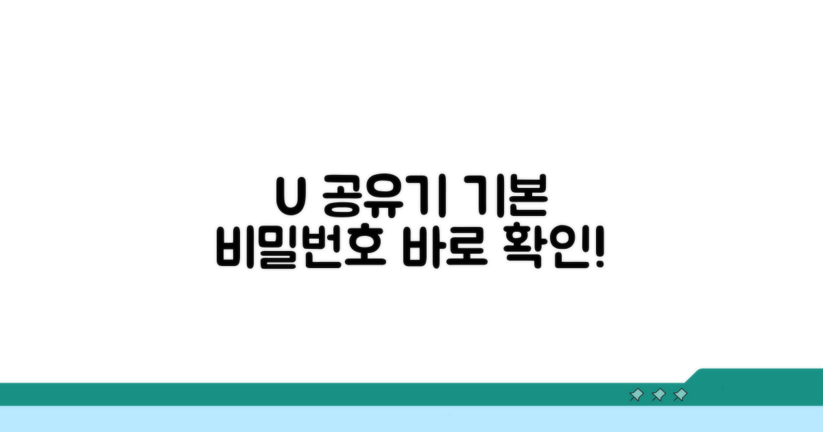 U+ 공유기 기본 비밀번호 바로 알기