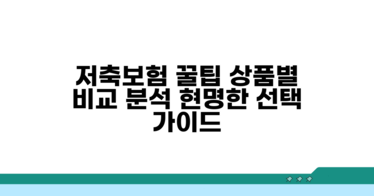 저축성보험 상품 비교 분석
