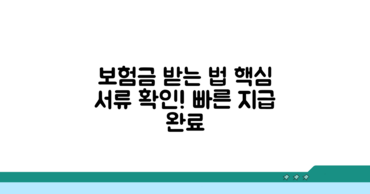 보험금 지급 절차 및 필요 서류