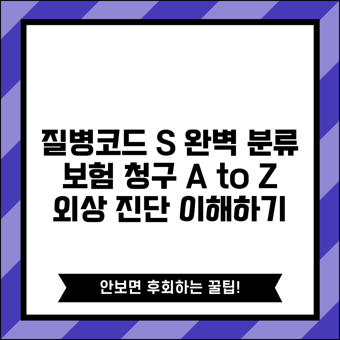 질병코드 S 외상 손상 완벽 분류표 | 사고 후 진단서 이해하고 보험 청구하기