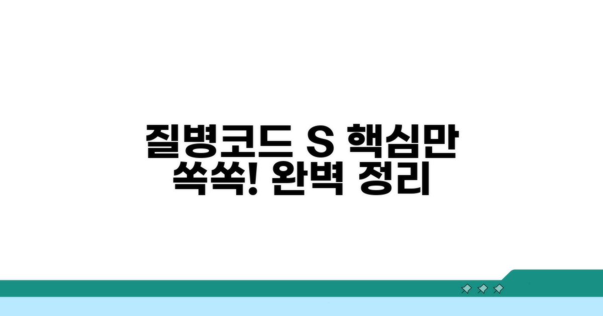 질병코드 S 핵심 개념 완전 정리