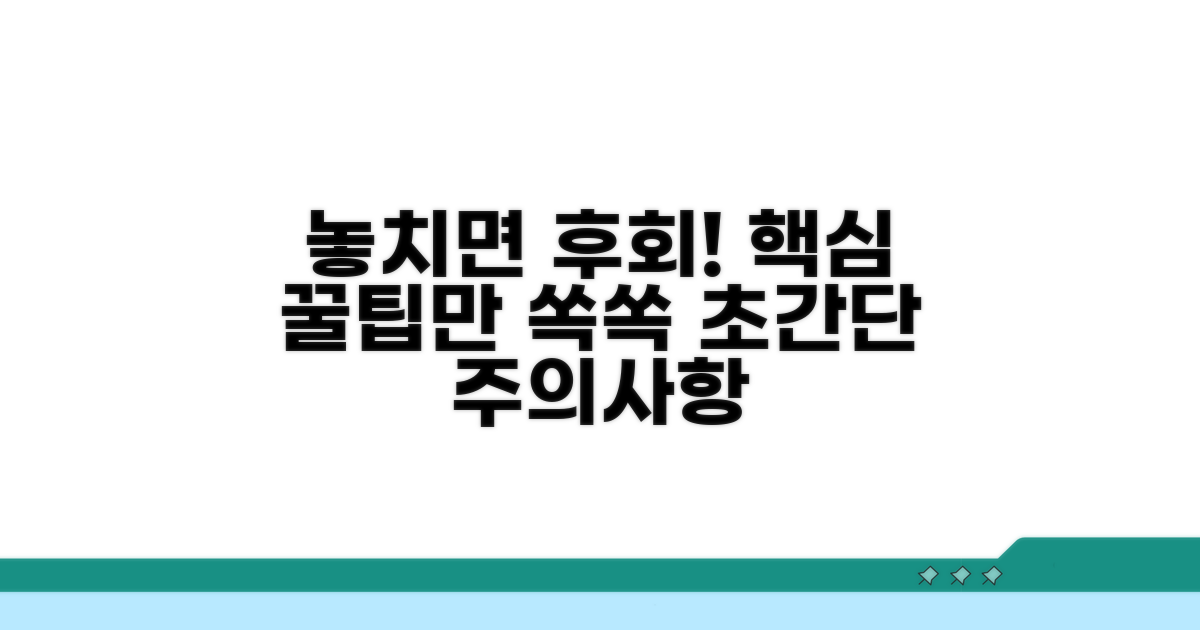 놓치기 쉬운 주의사항과 팁