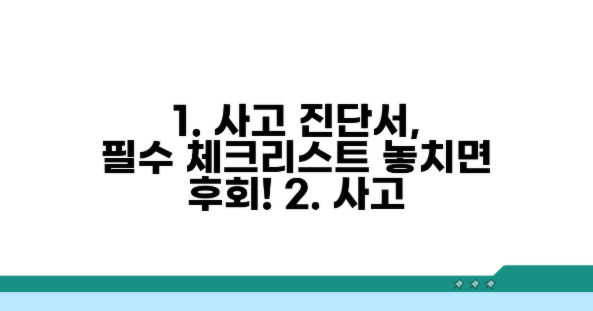사고 진단서, 꼭 알아야 할 항목들
