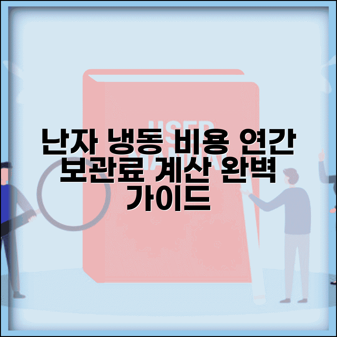 난자 냉동 보관 비용 연간 비용 | 난자 보관료 완벽 계산 가이드