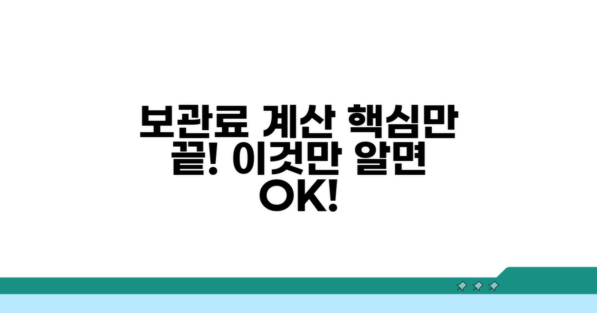 보관료 계산, 이것만 알면 끝!