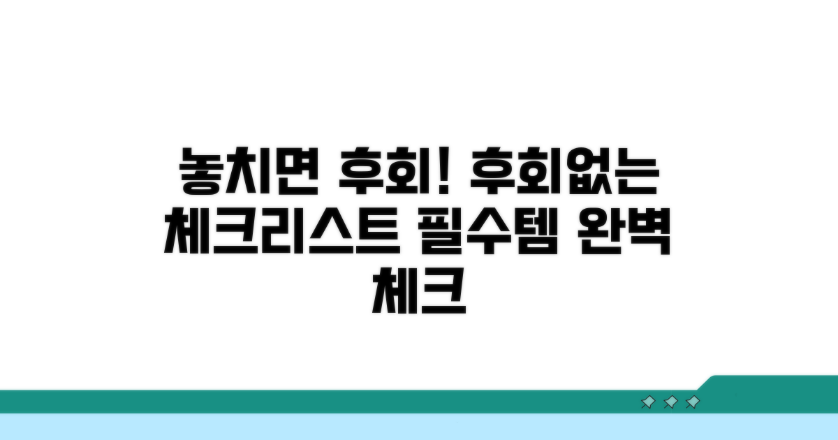 놓치면 후회! 꼼꼼 체크리스트