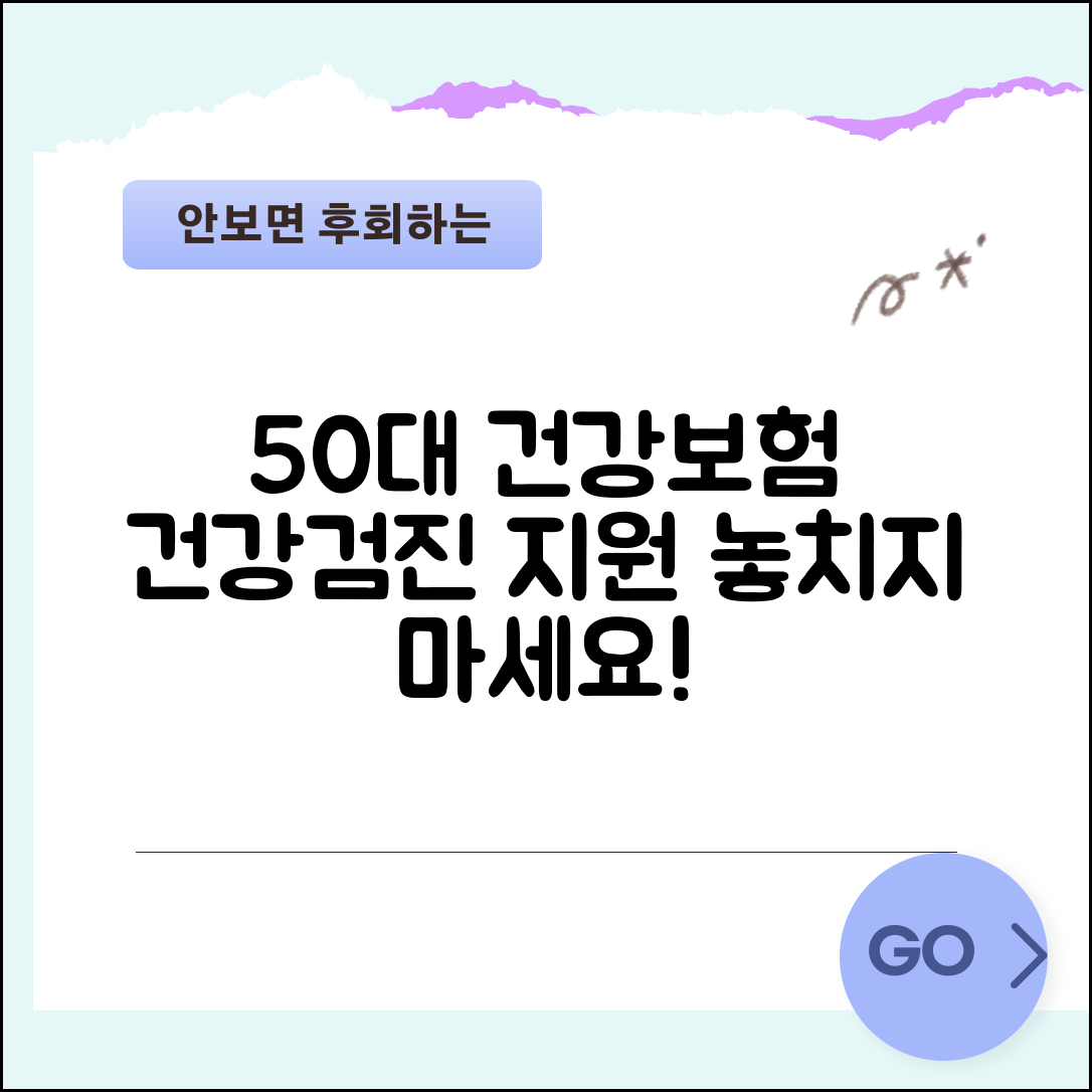 50대 건강보험 혜택 | 중장년 건강검진과 의료비 지원 제도 활용