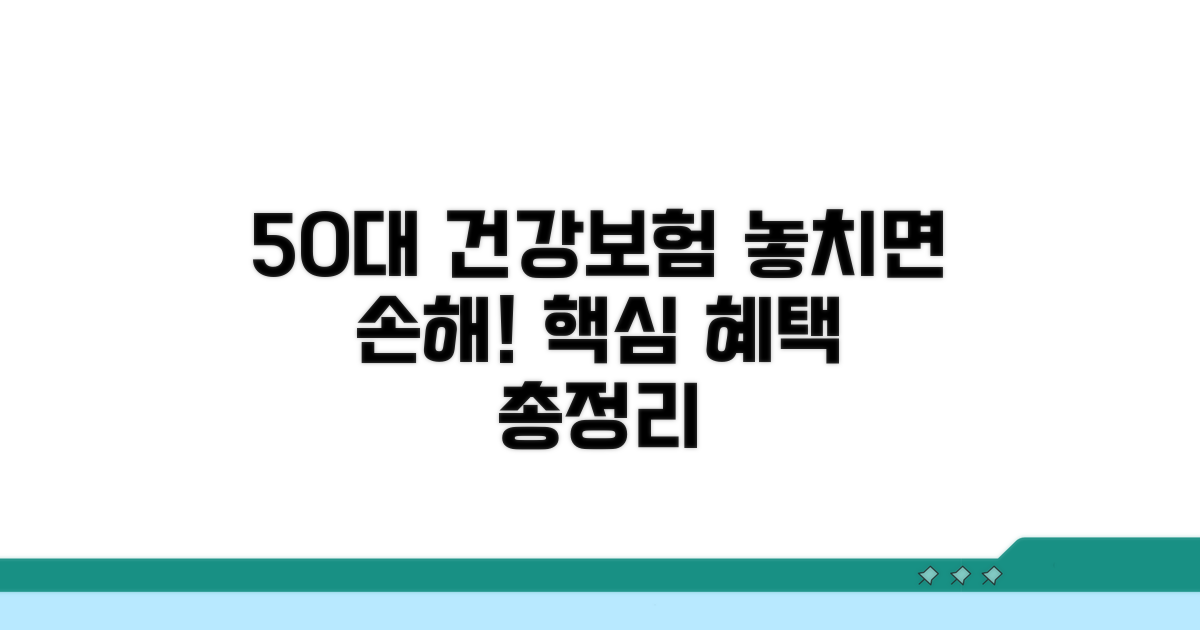 50대 건강보험 혜택 핵심 정리