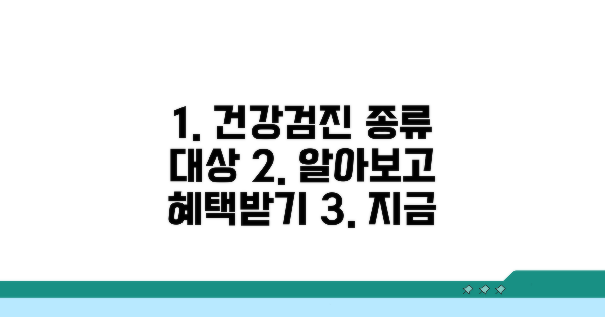 건강검진 종류와 지원 대상 확인