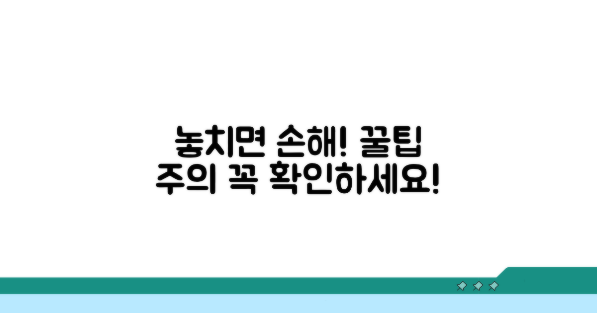 놓치기 쉬운 혜택과 주의사항