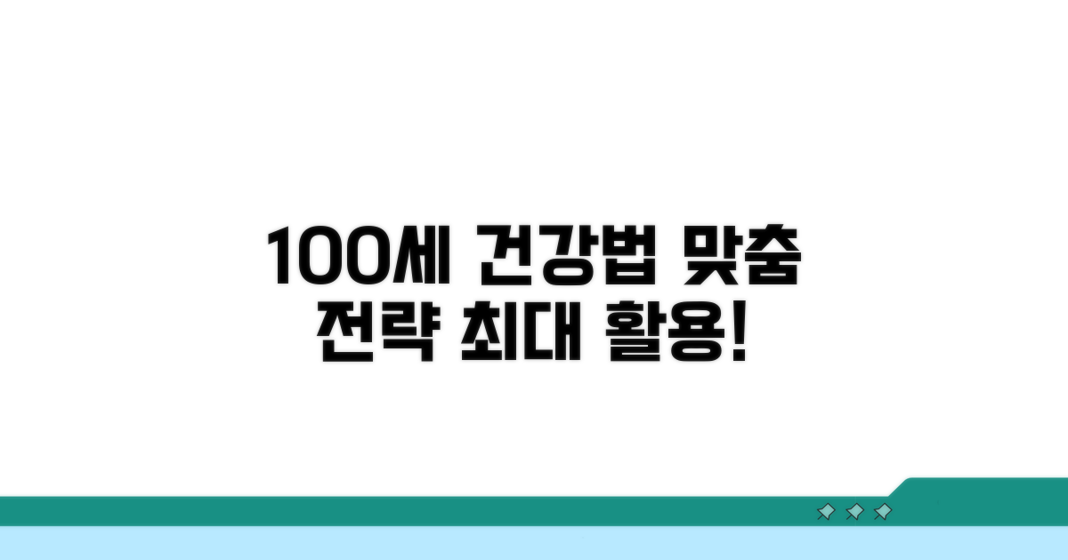 건강 100세 위한 맞춤 활용법