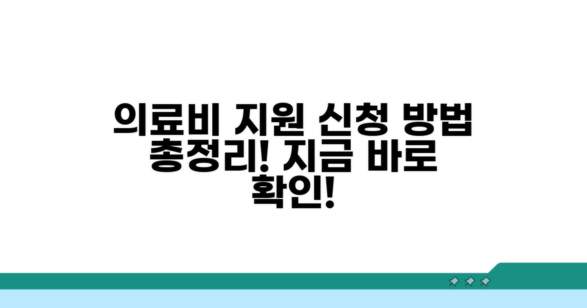 의료비 지원 제도 신청 방법 안내