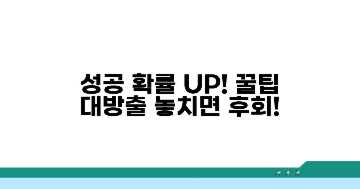 성공 확률 높이는 추가 꿀팁
