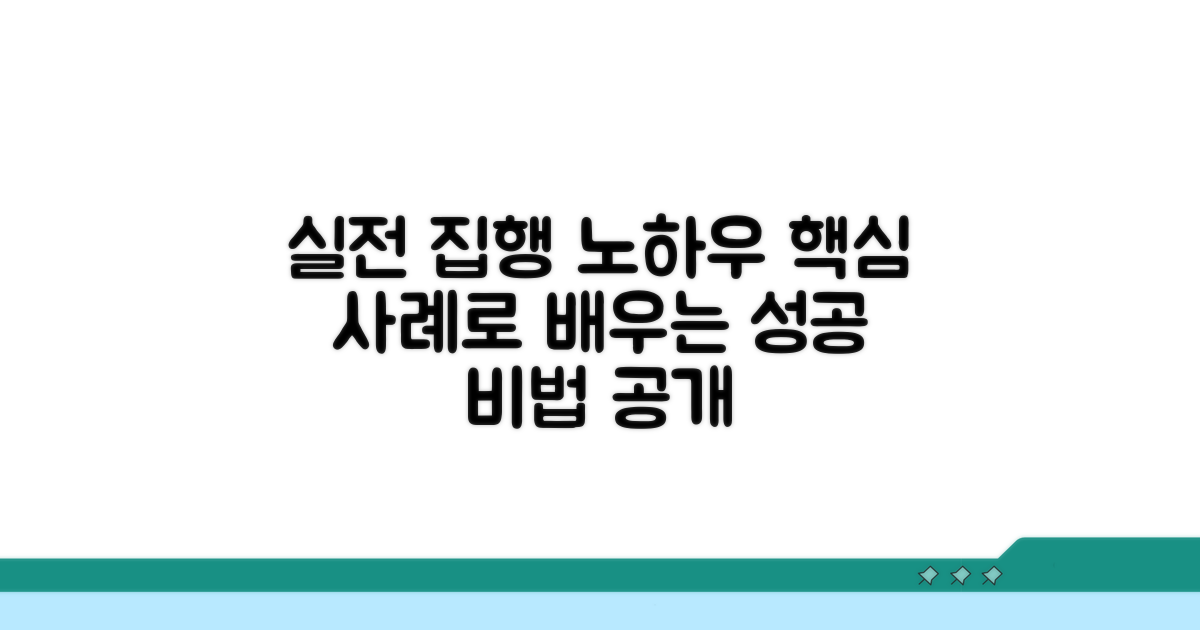 실제 사례로 배우는 집행 노하우