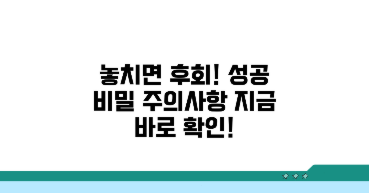 놓치면 안 될 주의사항과 성공 전략
