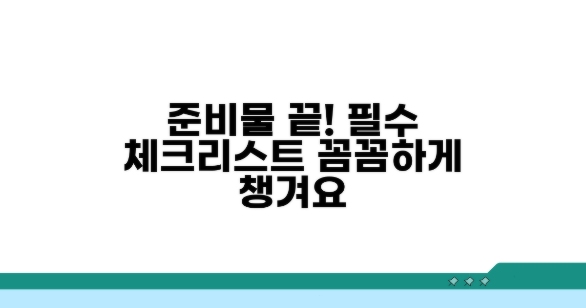 절차별 필수 준비물 체크리스트
