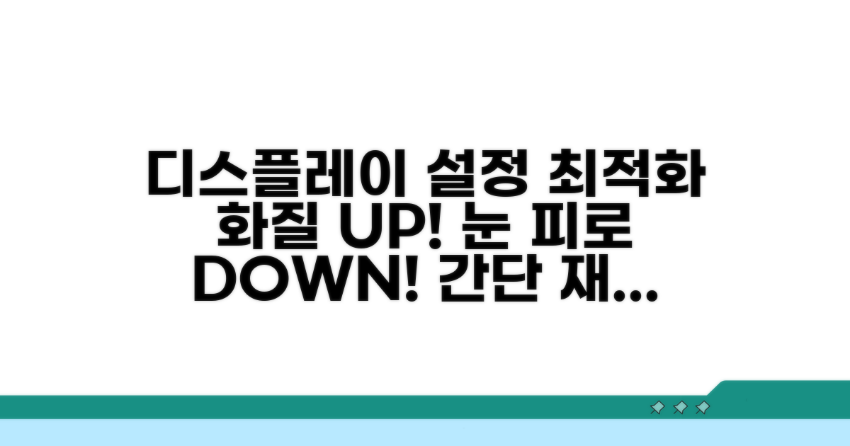 디스플레이 설정값 재조정