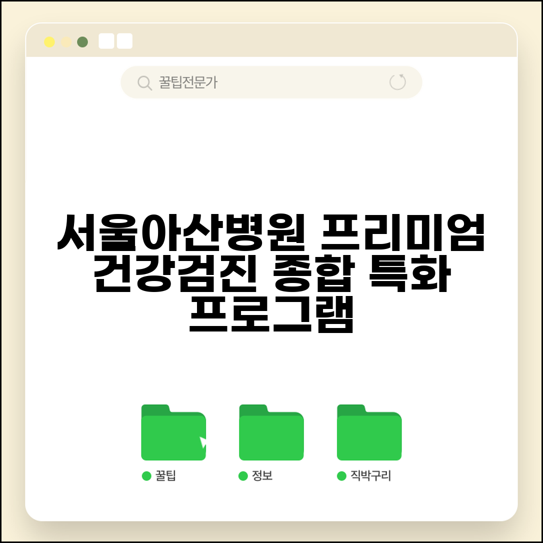 서울아산병원 건강검진센터 홈페이지 | 프리미엄 종합검진과 특화 프로그램 안내