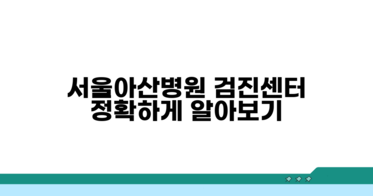 서울아산병원 검진센터 알아보기