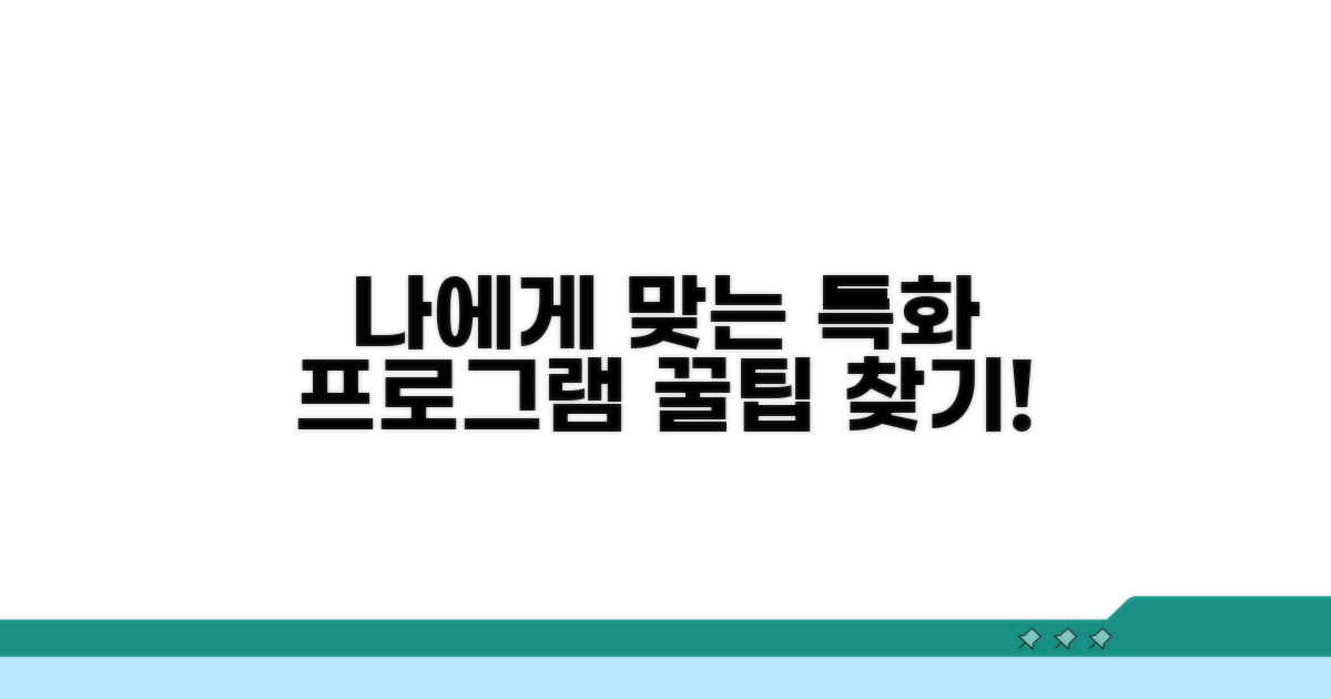 나에게 맞는 특화 프로그램 선택법