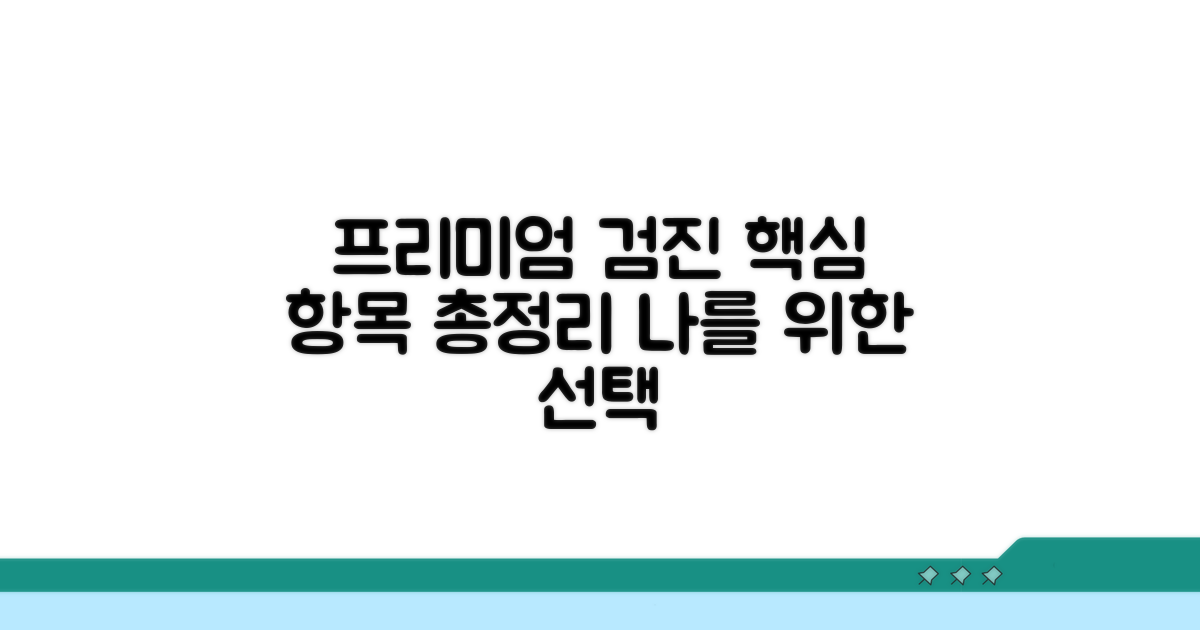 프리미엄 종합검진 항목 상세 안내