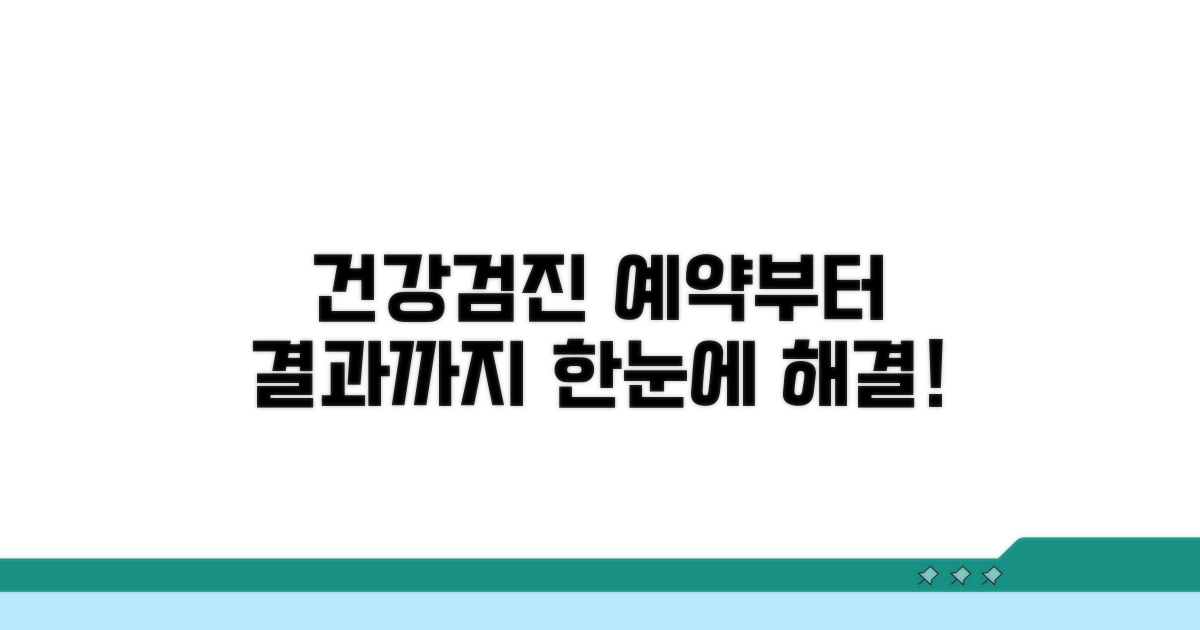 건강검진 예약부터 결과 확인까지