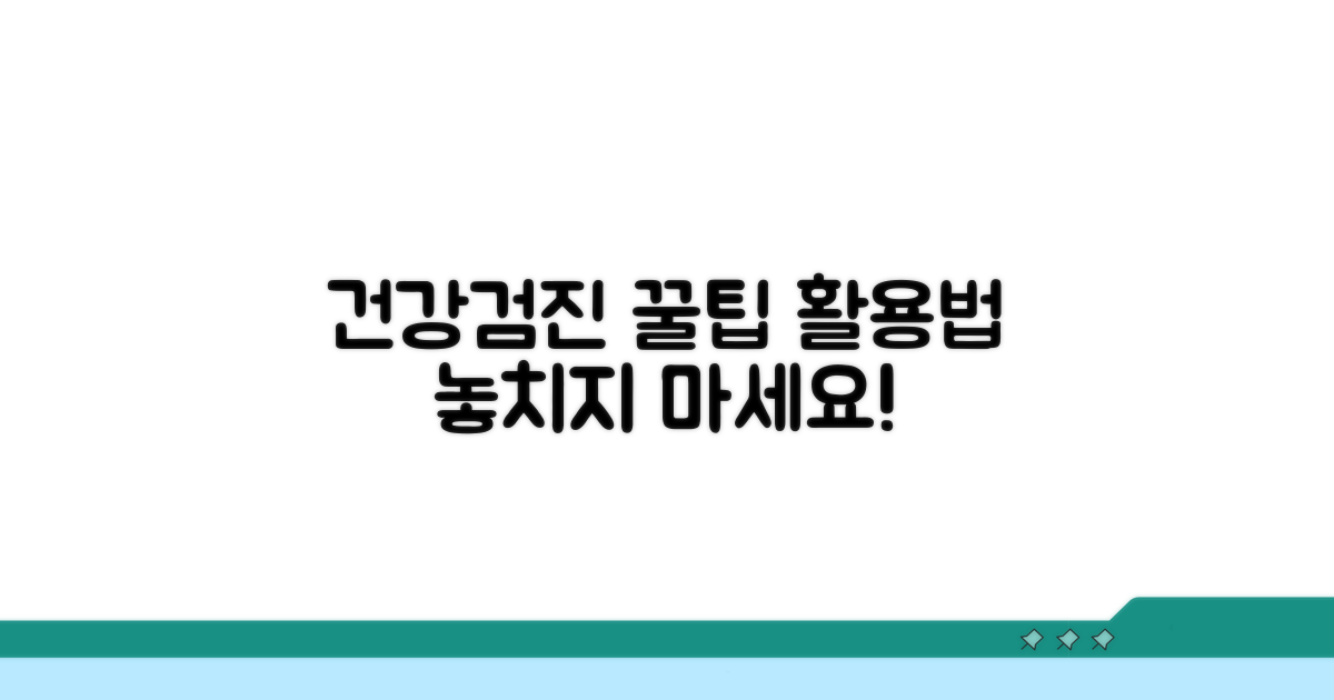 건강검진 꿀팁과 활용 전략