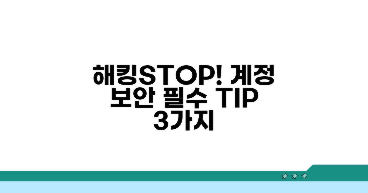 해킹 막는 필수 계정 보호 팁 공개