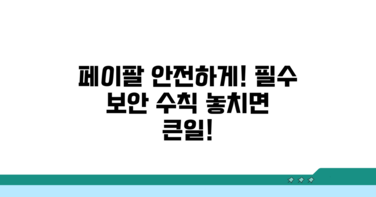 페이팔 이용 시 꼭 알아둘 보안 수칙
