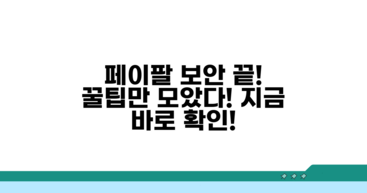 페이팔 보안 설정, 이것만 알면 끝!