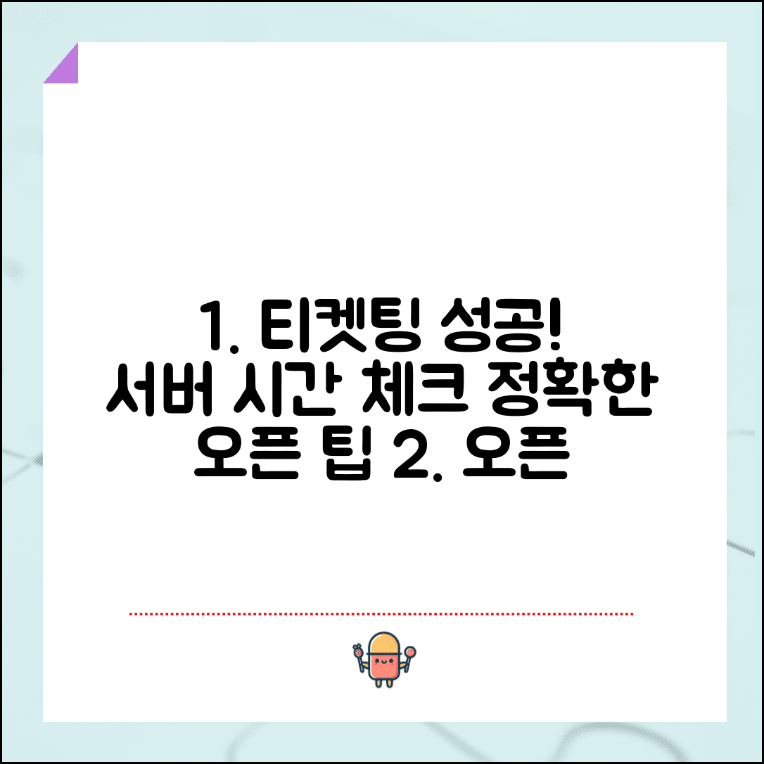티켓팅 서버 시간 확인 | 정확한 오픈 시각 맞추기