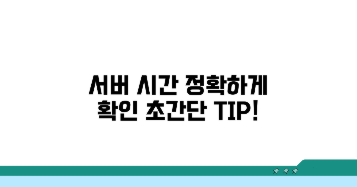 정확한 서버 시간 확인법