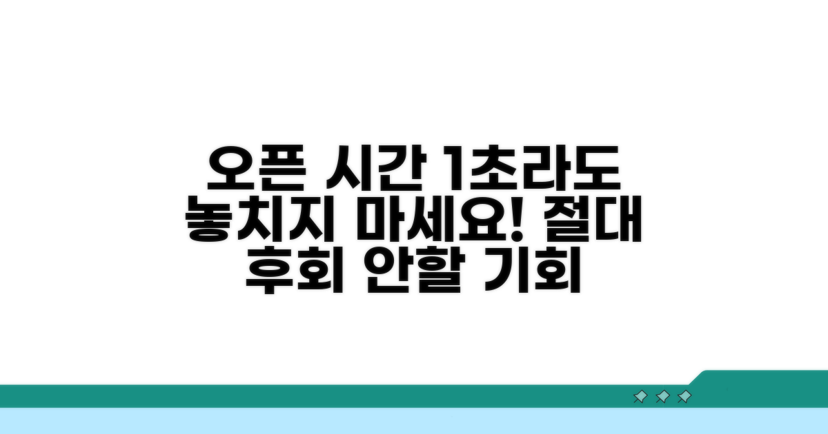오픈 시간, 1초도 놓치지 마세요